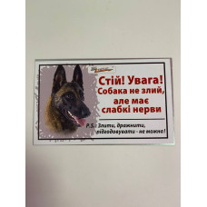 Табличка / Стій! Увага! Собака не злий, але має слабкі нерви (вівчарка)