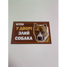 Табличка / У дворі злий собака (Стаф)