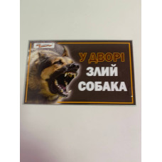 Табличка / У дворі злий собака (вівчарка)