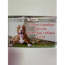 Табличка / Тільки спробуй залізти, може вас собака зїсти (Пітбуль)